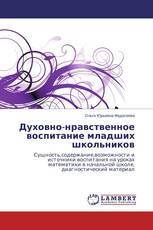 Духовно-нравственное воспитание младших школьников