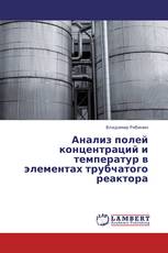 Анализ полей концентраций и температур в элементах трубчатого реактора