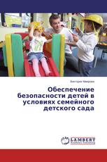 Обеспечение безопасности детей в условиях семейного детского сада