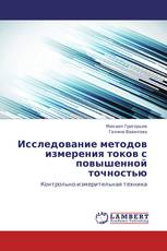 Исследование методов измерения токов с повышенной точностью