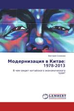 Модернизация в Китае: 1978-2013