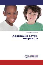 Адаптация детей-мигрантов
