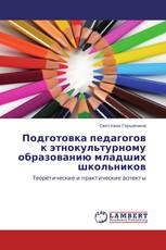 Подготовка педагогов к этнокультурному образованию младших школьников