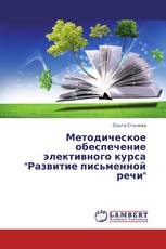 Методическое обеспечение элективного курса "Развитие письменной речи"