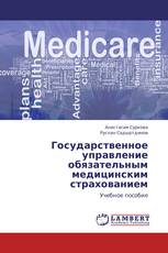 Государственное управление обязательным медицинским страхованием