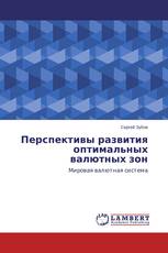 Перспективы развития оптимальных валютных зон