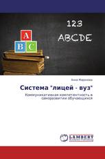 Система "лицей - вуз"