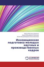 Инновационная подготовка молодых научных и производственных кадров