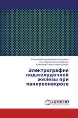 Электрография поджелудочной железы при панкреонекрозе