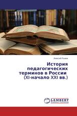 История педагогических терминов в России (XI-начало XXI вв.)