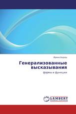 Генерализованные высказывания