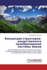 Концепция структурно-вещественного преобразования системы Земли