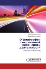 О философии современной инженерной деятельности