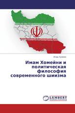 Имам Хомейни и политическая философия современного шиизма