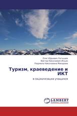 Туризм, краеведение и ИКТ