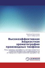 Высокоэффективная жидкостная хроматография производных тиофена