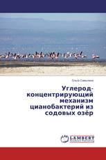 Углерод-концентрирующий механизм цианобактерий из содовых озёр