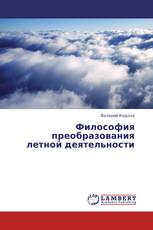 Философия преобразования летной деятельности