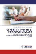 Онлайн конструктор-MEDIACOURSE BUILDER