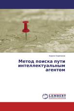Метод поиска пути интеллектуальным агентом
