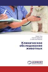 Клиническое обследование животных