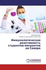 Иммунологическая реактивность студентов-мигрантов на Севере