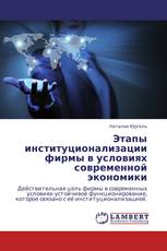 Этапы институционализации фирмы в условиях современной экономики