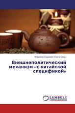 Внешнеполитический механизм «с китайской спецификой»