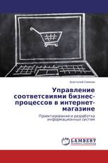 Управление соответсвиями бизнес-процессов в интернет-магазине