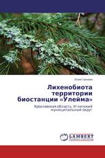Лихенобиота территории биостанции «Улейма»