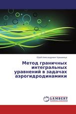 Метод граничных интегральных уравнений в задачах аэрогидродинамики