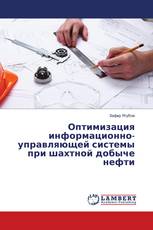 Оптимизация информационно-управляющей системы при шахтной добыче нефти