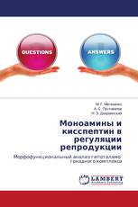 Моноамины и кисспептин в регуляции репродукции