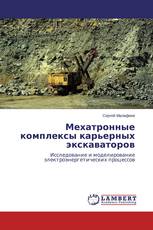 Мехатронные комплексы карьерных экскаваторов