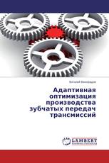 Адаптивная оптимизация производства зубчатых передач трансмиссий