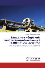 Западно-сибирский нефтегазодобывающий район (1960-2000 гг.)