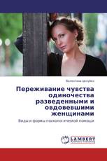 Переживание чувства одиночества разведенными и овдовевшими женщинами