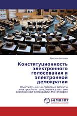 Конституционность электронного голосования и электронной демократии