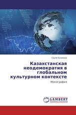 Казахстанская неодемократия в глобальном культурном контексте