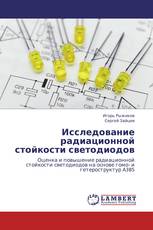 Исследование  радиационной стойкости светодиодов