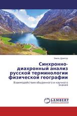 Синхронно-диахронный анализ русской терминологии физической географии