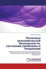 Политика экономической безопасности: состояние,проблемы и тенденции