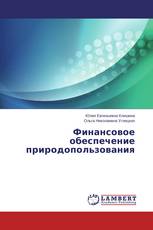 Финансовое обеспечение природопользования