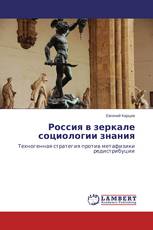 Россия в зеркале социологии знания