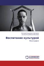 Воспитание культурой