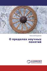 О пределах научных понятий