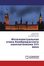 Интеллектуальная этика Кембриджского неоплатонизма XVII века