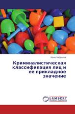Криминалистическая классификация лиц и ее прикладное значение