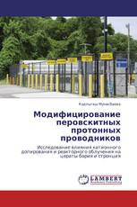 Модифицирование перовскитных протонных проводников