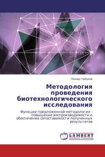 Методология проведения биотехнологического исследования